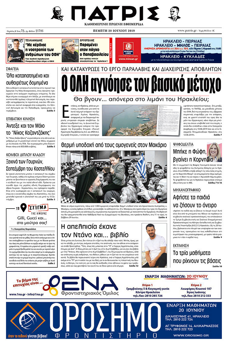 Πρωτοσέλιδο της έντυπης ΠΑΤΡΙΣ 20/6/2019
