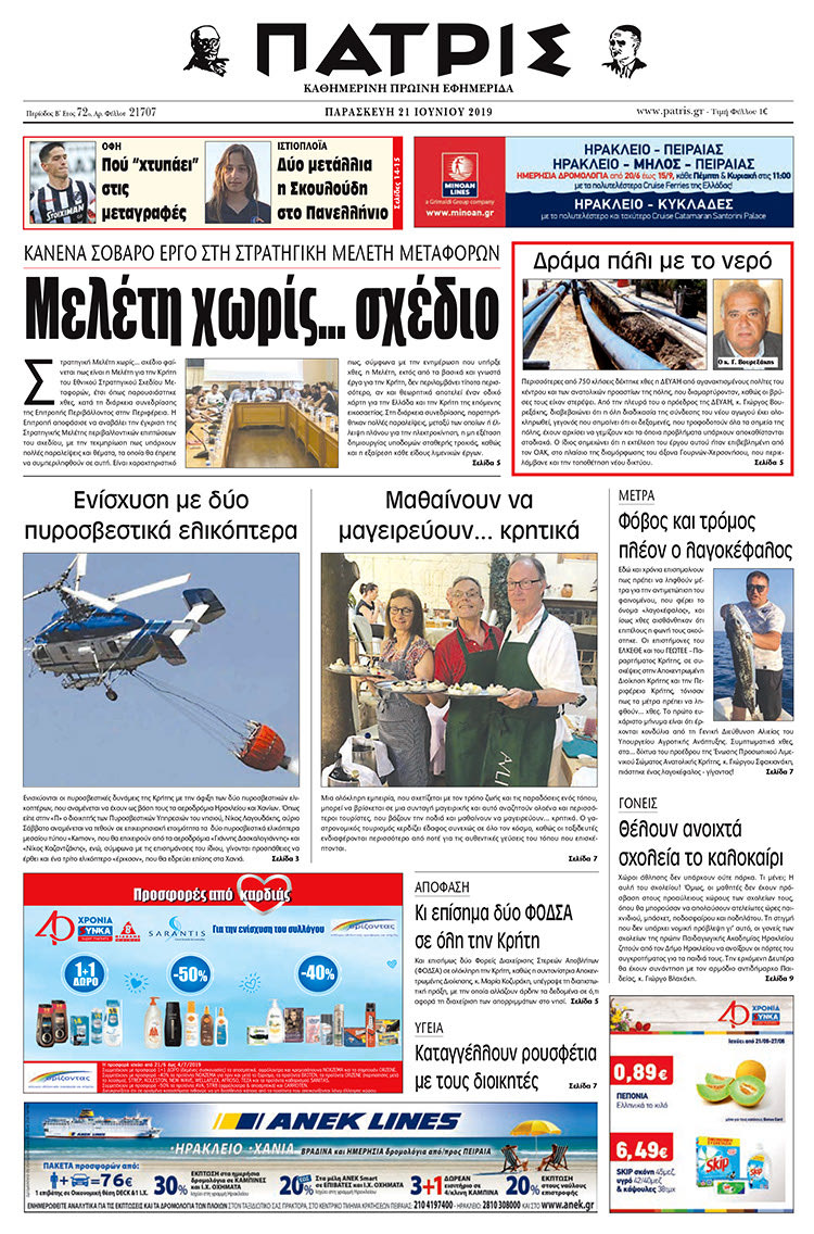 Πρωτοσέλιδο της έντυπης ΠΑΤΡΙΣ 21/6/2019