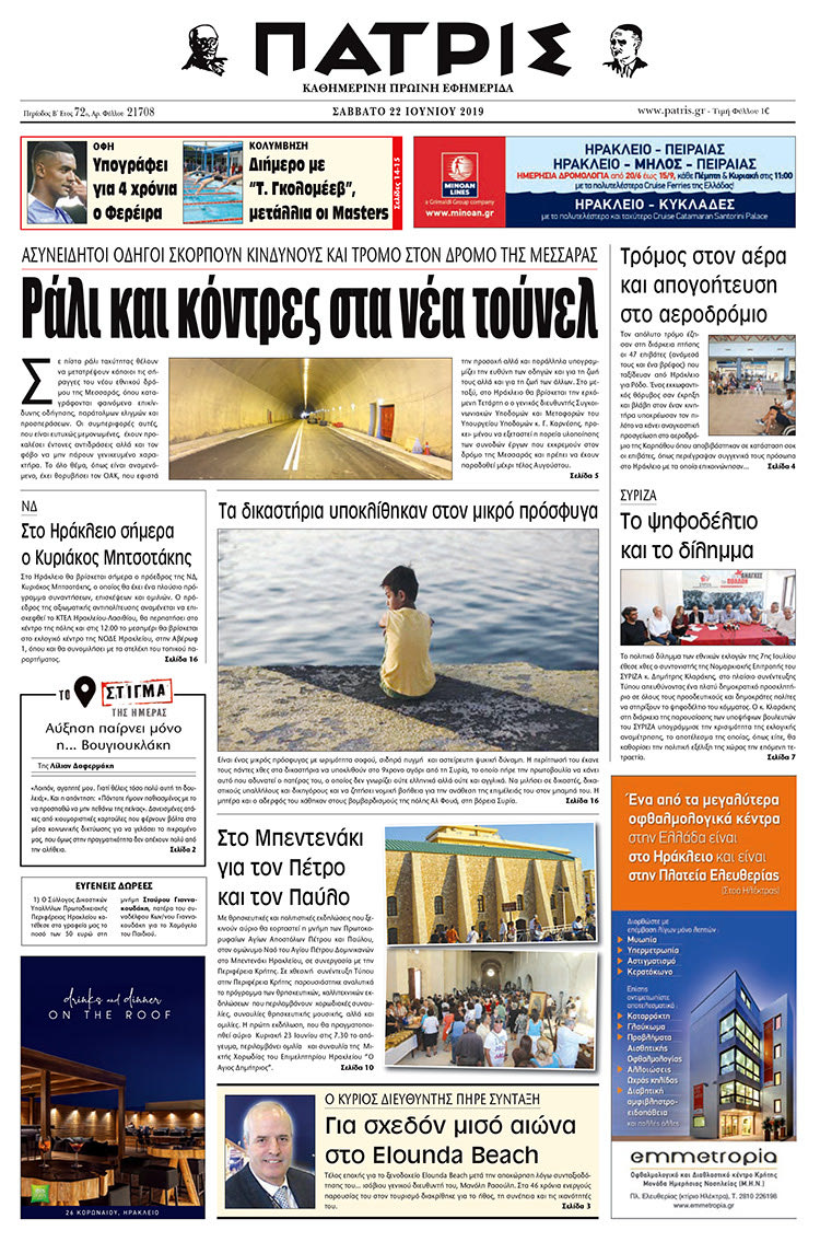 Πρωτοσέλιδο της έντυπης ΠΑΤΡΙΣ 21/6/2019