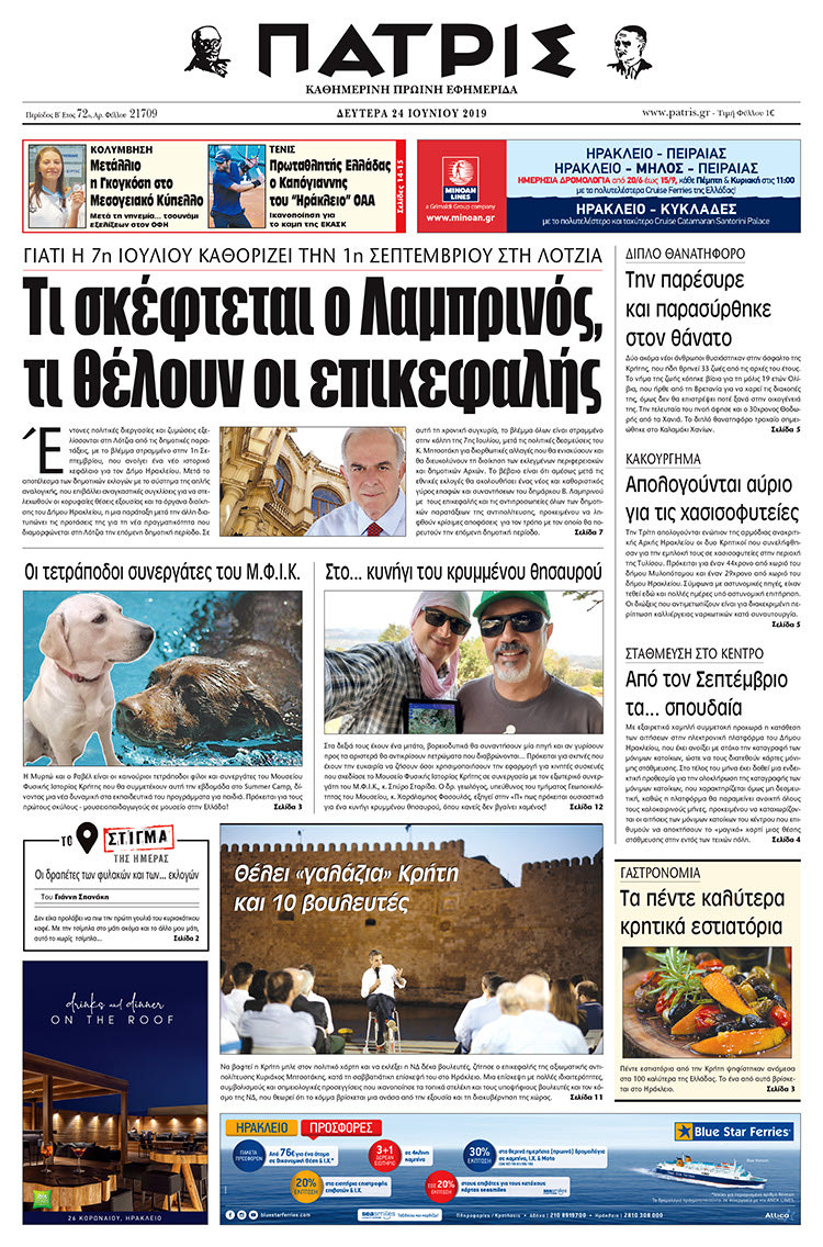 Πρωτοσέλιδο της έντυπης ΠΑΤΡΙΣ 24/6/2019