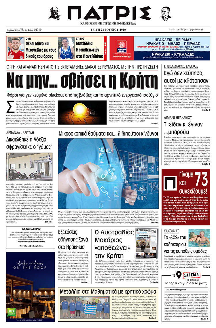 Πρωτοσέλιδο της έντυπης ΠΑΤΡΙΣ 25/6/2019