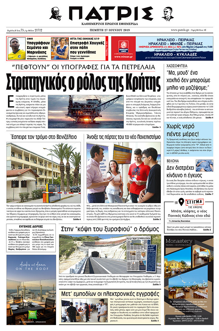 Πρωτοσέλιδο της έντυπης ΠΑΤΡΙΣ 27/6/2019