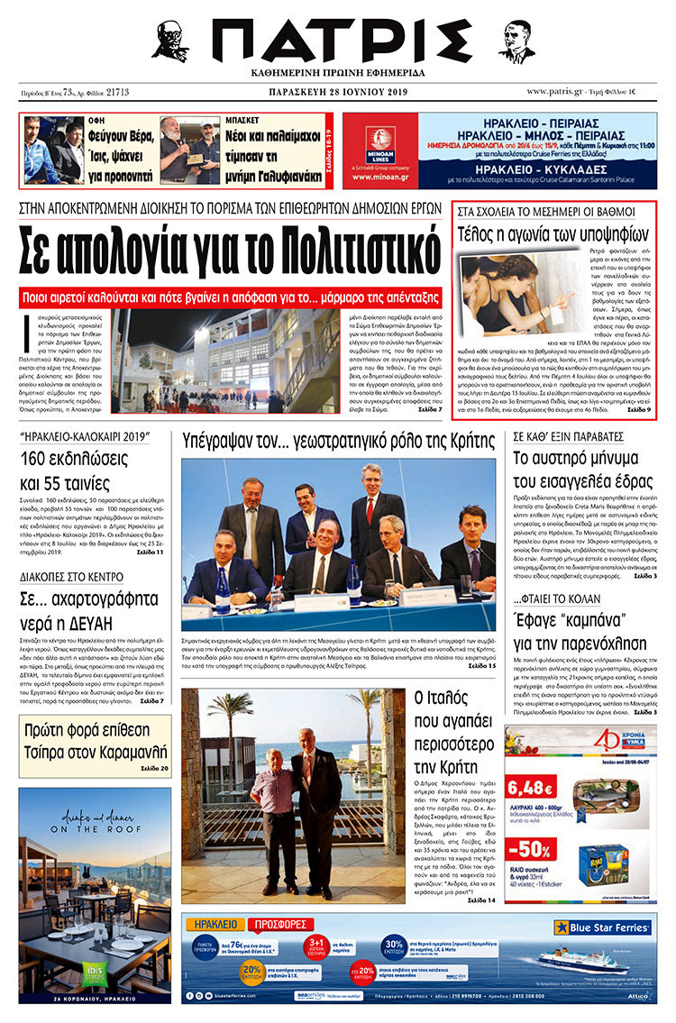 Πρωτοσέλιδο της έντυπης ΠΑΤΡΙΣ 28/6/2019