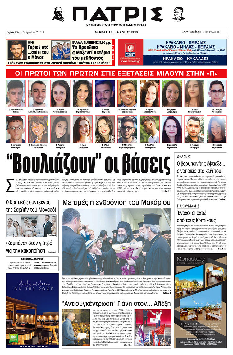 Πρωτοσέλιδο της έντυπης ΠΑΤΡΙΣ 29/6/2019