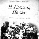Δείτε όλα τα άρθρα από το χρήστη Αγησίλαος Κ. Αλιγιζάκης