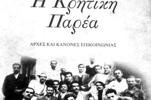 «Η κρητική παρέα. Αρχές και κανόνες επικοινωνίας» του Μανόλη Παπυράκη