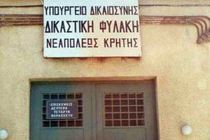 Δικαστικές Φυλακές Νεαπόλεως