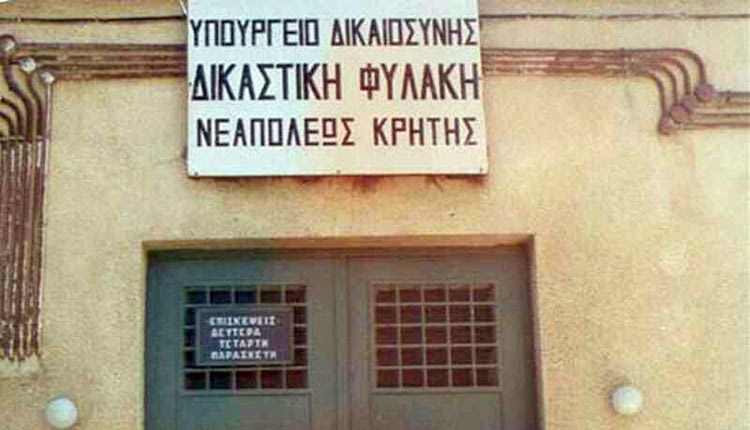 Δικαστικές Φυλακές Νεαπόλεως