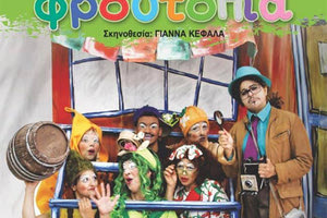 η  παιδική θεατρική παράσταση “Φρουτοπία” που παρουσιάζει η Θεατρική Ομάδα του Συλλόγου Εκπαιδευτικών Πρωτοβάθμιας Εκπαίδευσης «Δομήνικος Θεοτοκόπουλος»