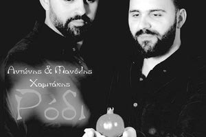  Η  πρώτη δισκογραφική δουλειά των Αντώνη & Μανώλη Χαριτάκη με τίτλο «Ρόδι»