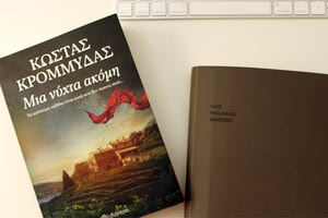 παρουσίαση του  νέου βιβλίου του Κώστα  Κρομμύδα “Μια νύχτα ακόμη’’