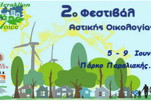 2ο Φεστιβάλ Αστικής Οικολογίας 2019, στον Καράβολα