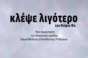“Κλέψε λιγότερο” από τη θεατρική ομάδα των εκπαιδευτικών Ρεθύμνου