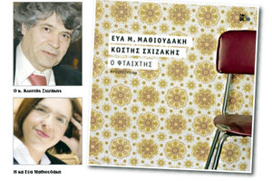 Το βιβλίο των Εύας Μ. Μαθιουδάκη και Κωστή Σχιζάκη “Ο Φταίχτης