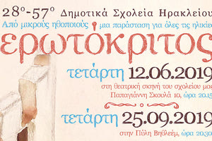 28ο ΚΑΙ 57ο ΔΗΜΟΤΙΚΑ ΗΡΑΚΛΕΙΟΥ: Μικροί μαθητές ανεβάζουν τον “Ερωτόκριτο”