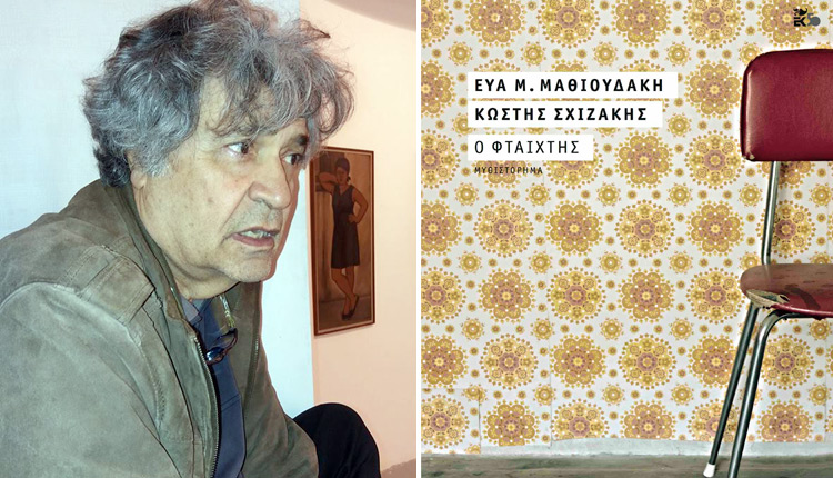 Το βιβλίο των Εύας Μ. Μαθιουδάκη και Κωστή Σχιζάκη “Ο Φταίχτης