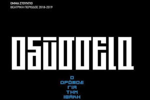 Η παράστασή του “Όμμα Στούντιο” με τίτλο: "Οδύσσεια: Ο Δρόμος για την Ιθάκη".