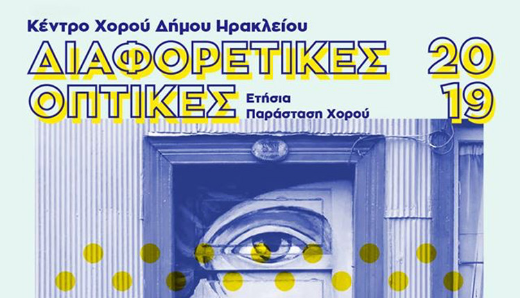 Μια παράσταση χορού με “Διαφορετικές Οπτικές” παρουσιάζει το Κέντρο Χορού του Δήμου Ηρακλείου, στο Ανοιχτό Θέατρο Τεχνόπολις