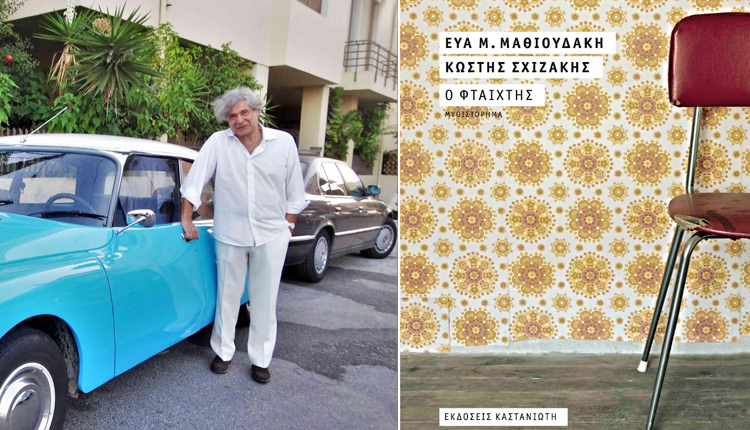 Το βιβλίο “Ο φταίχτης” που έγραψε ο Κωστής Σχιζάκης μαζί με την Εύα Μαθιουδάκη
