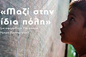 Εκδήλωση με τίτλο: «Μαζί στην ίδια πόλη» με αφορμή την Παγκόσμια Ημέρα Προσφύγων