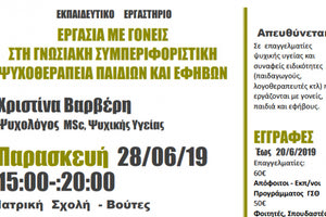 Εκπαιδευτικό εργαστήριο με θέμα «Εργασία με γονείς στη γνωσιακή συμπεριφοριστική ψυχοθεραπεία παιδιών και εφήβων»