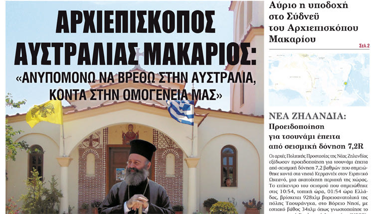 O νέος Αρχιεπίσκοπος Αυστραλίας κ. Μακάριος στην αποκλειστική συνέντευξη που παραχώρησε λίγο πριν φύγει από την Ελλάδα, στη μεγαλύτερη ελληνική καθημερινή εφημερίδα της Αυστραλίας «The Greek Herald» - «Ο Ελληνικός Κήρυκας»