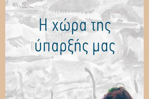 Το βιβλίο της Τώνιας Σαμαρά “Η χώρα της ύπαρξης μας”