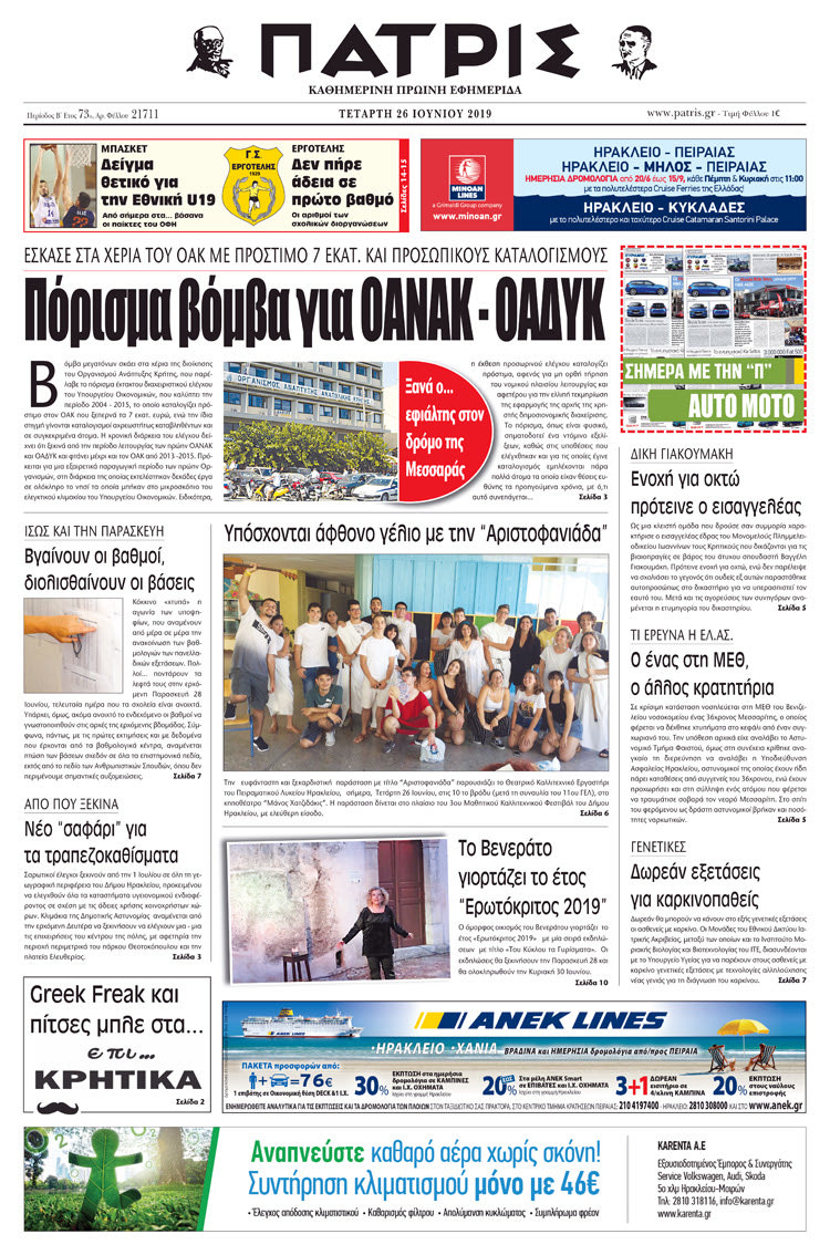 Πρωτοσέλιδο της έντυπης ΠΑΤΡΙΣ 26/6/2019