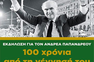 Στο Αρκαλοχώρι πραγματοποιείται τη Δευτέρα εκδήλωση για τα 100 χρόνια από τη γέννηση του ιδρυτή του ΠΑΣΟΚ, Ανδρέα Παπανδρέου.