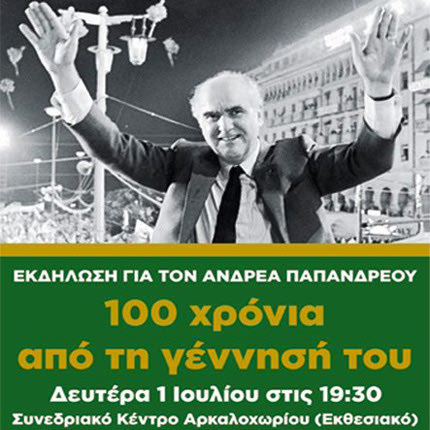 Στο Αρκαλοχώρι πραγματοποιείται τη Δευτέρα εκδήλωση για τα 100 χρόνια από τη γέννηση του ιδρυτή του ΠΑΣΟΚ, Ανδρέα Παπανδρέου.
