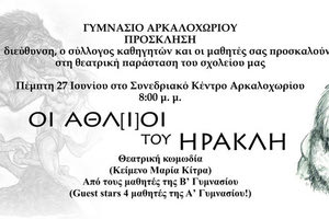Tην θεατρική παράσταση «Οι Άθλ[ι]οι του Ηρακλή» ανεβάζουν οι μαθητές της Β’ Γυμνασίου του Γυμνασίου Αρκαλοχωρίου