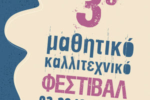3ο Μαθητικό Καλλιτεχνικό Φεστιβάλ