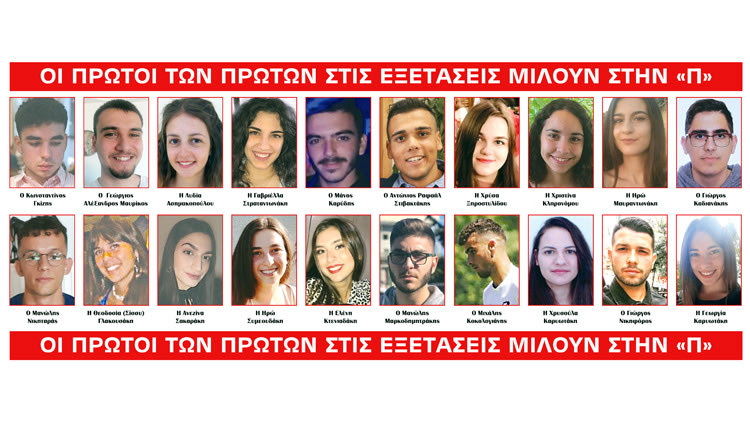 ΟΙ ΠΡΩΤΟΙ ΤΩΝ ΠΡΩΤΩΝ ΣΤΗΝ “Π”