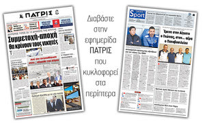 Διαβάστε στην έντυπη ΠΑΤΡΙΣ του Σαββάτου 1/6/2019