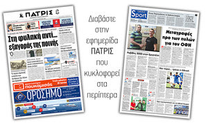 Διαβάστε στην έντυπη ΠΑΤΡΙΣ της Δευτέρας 10/6/2019