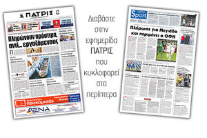 Διαβάστε στην έντυπη ΠΑΤΡΙΣ της Τρίτης 11/6/2019