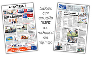 Διαβάστε στην έντυπη ΠΑΤΡΙΣ της Πέμπτης 13/6/2019