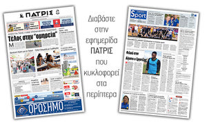 Διαβάστε στην έντυπη ΠΑΤΡΙΣ της Παρασκευής 14/6/2019