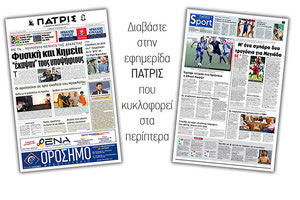 Διαβάστε στην έντυπη ΠΑΤΡΙΣ του Σαββάτου 15/6/2019