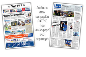Διαβάστε στην έντυπη ΠΑΤΡΙΣ της Τρίτης  18/6/2019