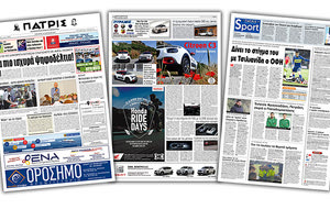 Διαβάστε στην έντυπη ΠΑΤΡΙΣ της Τετάρτης 19/6/2019