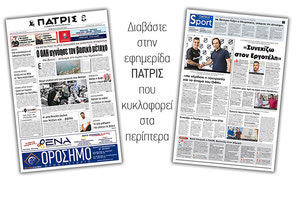 Διαβάστε στην έντυπη ΠΑΤΡΙΣ της  Πέμπτης 20/6/2019