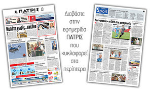 Διαβάστε στην έντυπη ΠΑΤΡΙΣ της Παρασκευής 21/6/2019