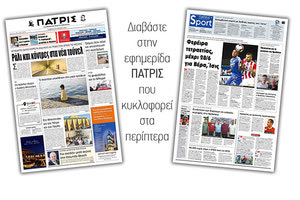 Διαβάστε στην έντυπη ΠΑΤΡΙΣ του Σαββάτου 22/6/2019