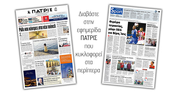 Διαβάστε στην έντυπη ΠΑΤΡΙΣ του Σαββάτου 22/6/2019