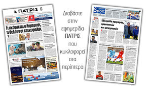 Διαβάστε στην έντυπη ΠΑΤΡΙΣ της Δευτέρας 24/6/2019