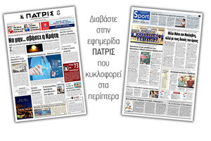 Διαβάστε στην έντυπη ΠΑΤΡΙΣ της Τρίτης 25/6/2019