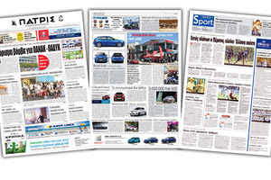 Διαβάστε στην έντυπη ΠΑΤΡΙΣ της Τετάρτης 26/6/2019