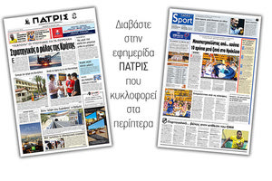 Διαβάστε στην έντυπη ΠΑΤΡΙΣ της Πέμπτης 27/6/2019