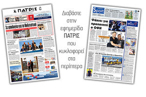 Διαβάστε στην έντυπη ΠΑΤΡΙΣ της Παρασκευής 28/6/2019